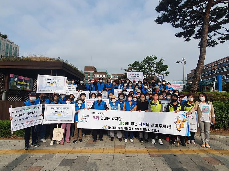 2022년 연희동 통장자율회·지역사회보장협의체 아동권리 캠페인 활동 사진